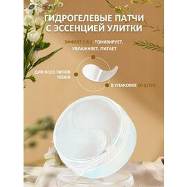 Farres Патчи д/глаз с улиточным муцином  60 шт